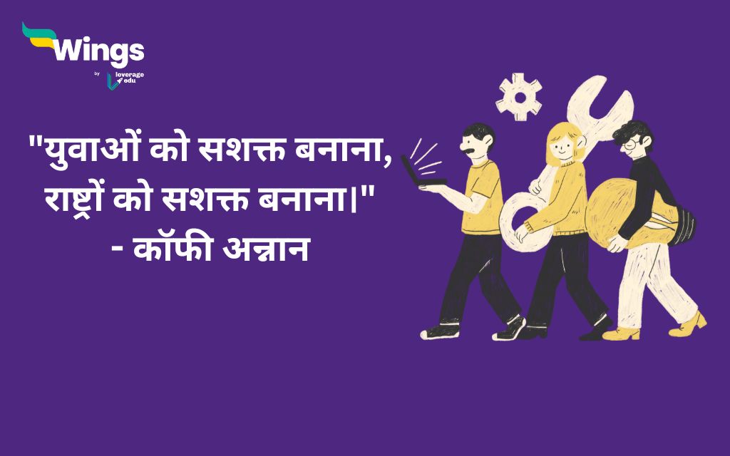 World Youth Skills Day Quotes in Hindi