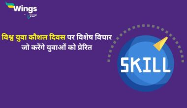 World Youth Skills Day Quotes in Hindi