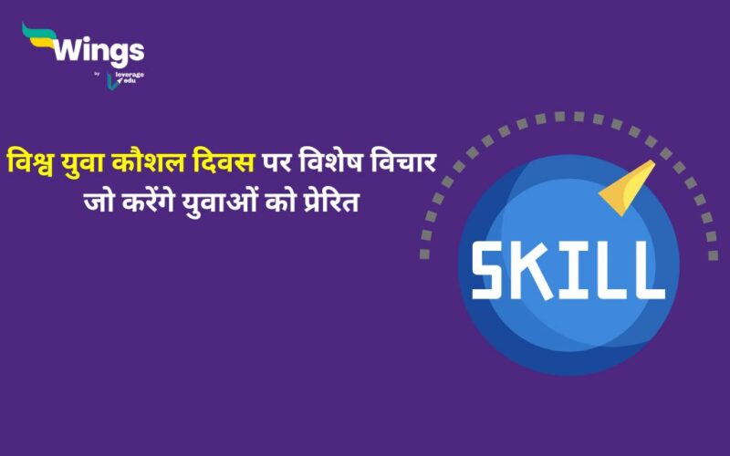 World Youth Skills Day Quotes in Hindi