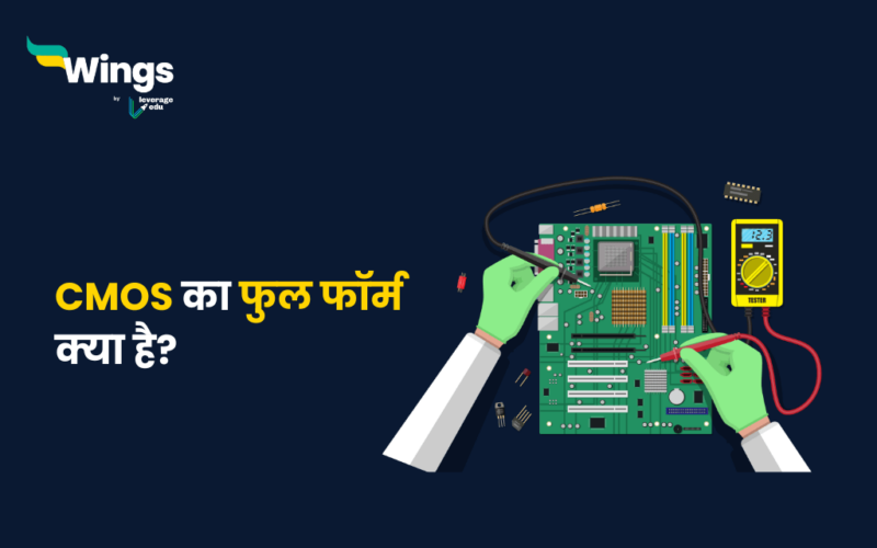 CMOS Full Form in Hindi