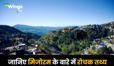 Mizoram Facts in hindi (1)