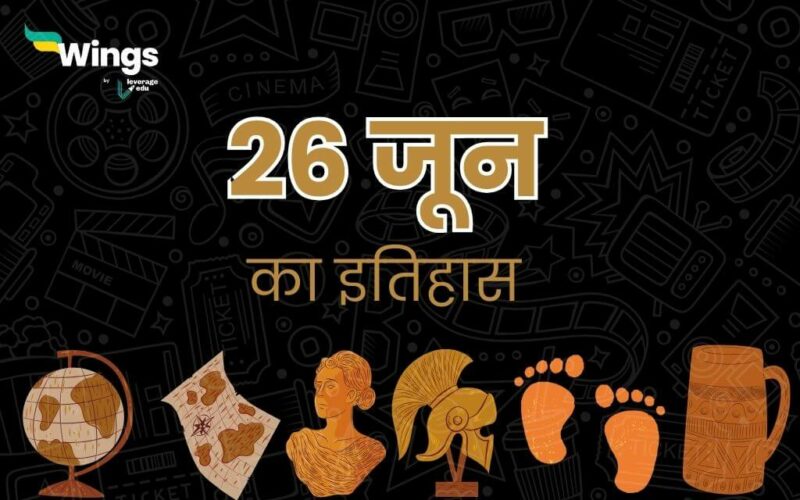 26 जून का इतिहास (26 June Ka Itihas) (1)