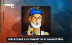 कबीर दास पर निबंध