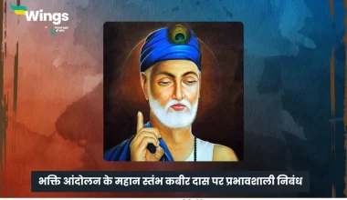 कबीर दास पर निबंध