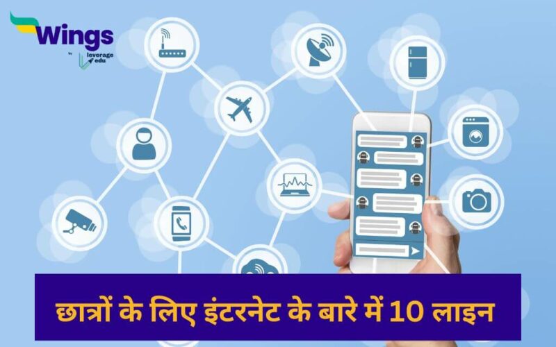 10 Lines on Internet in Hindi