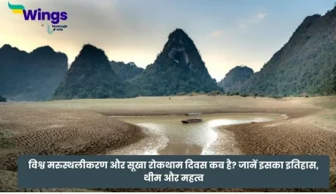 World Day to Combat Desertification and Drought in Hindi