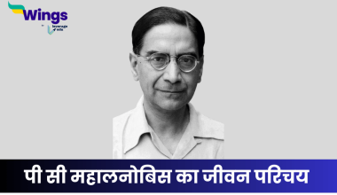 पी सी महालनोबिस का जीवन परिचय