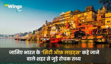 Facts About Varanasi in Hindi (1)