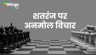 Chess Quotes in Hindi