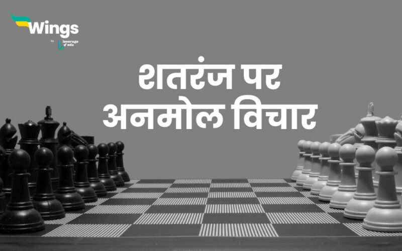 Chess Quotes in Hindi