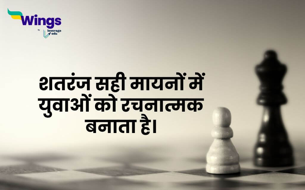 Chess Quotes in Hindi