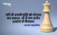 Chess Motivational Quotes in Hindi