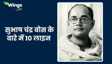 10 Lines on Subhash Chandra Bose in Hindi