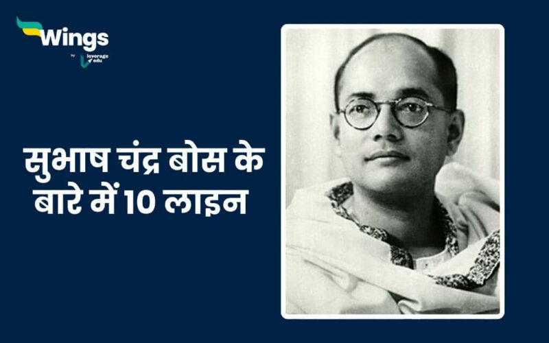 10 Lines on Subhash Chandra Bose in Hindi