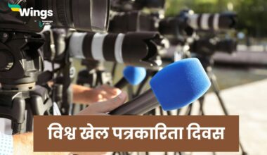 World Sports Journalists Day in Hindi