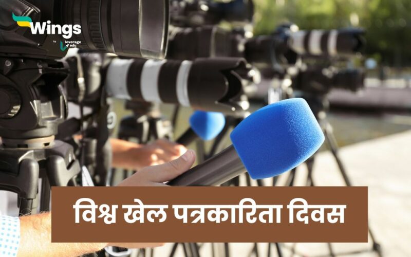 World Sports Journalists Day in Hindi