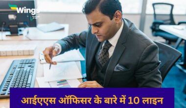 10 Lines on IAS Officer in Hindi