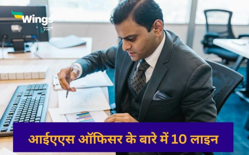 10 Lines on IAS Officer in Hindi