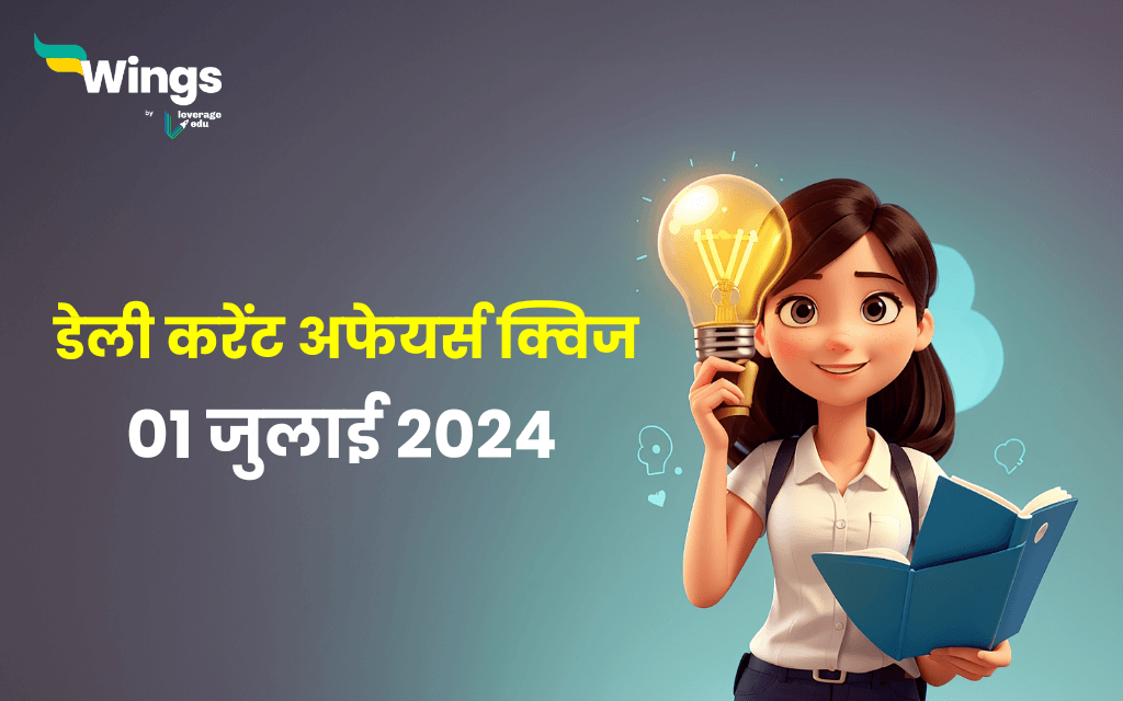 Current Affairs Quiz In Hindi 01 July 2024