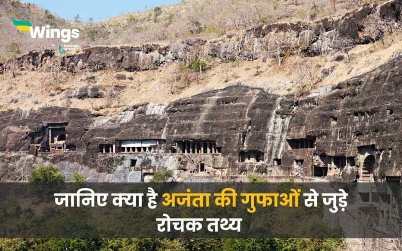 Facts About Ajanta Caves in Hindi (1)