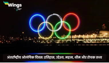 अंतर्राष्ट्रीय ओलंपिक दिवस