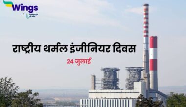 National Thermal Engineer Day in Hindi