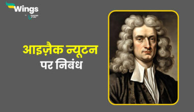 Essay on Isaac Newton in Hindi