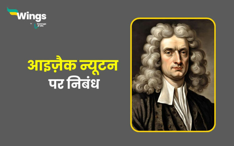 isaac newton essay in hindi