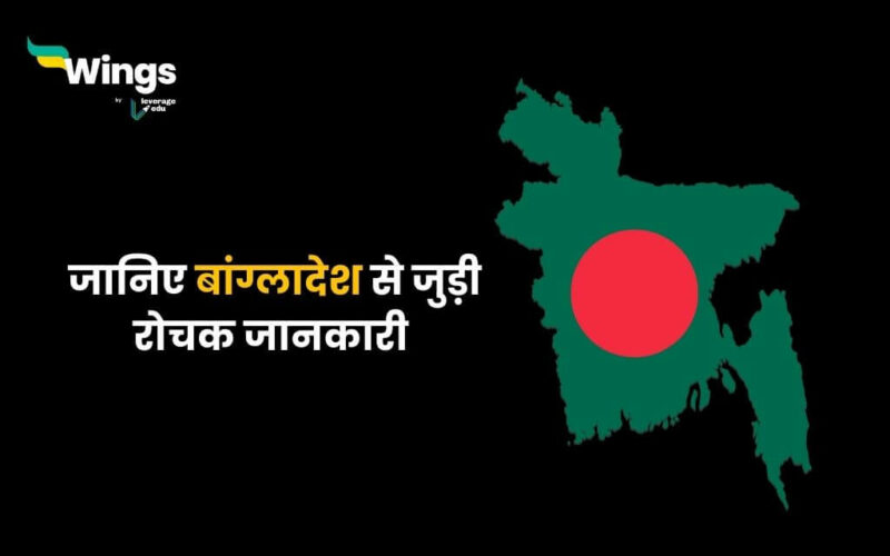 Bangladesh Facts in hindi (1)