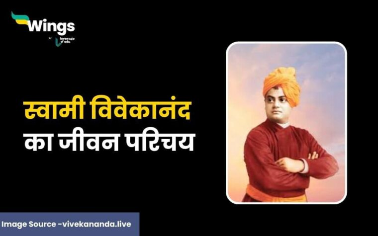 स्वामी विवेकानंद का जीवन परिचय - Swami Vivekanand Ka Jivan Parichay ...