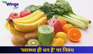 स्वास्थ्य ही धन है पर निबंध