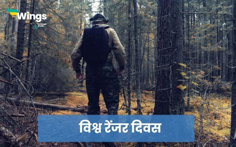World Ranger Day in Hindi