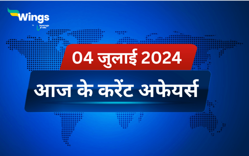 Today’s Current Affairs in Hindi 04 July 2024