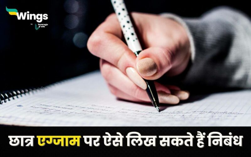 Essay on Exams in Hindi