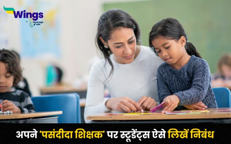 My Favourite Teacher Essay in Hindi