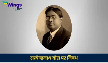 सत्येन्द्रनाथ बोस पर निबंध