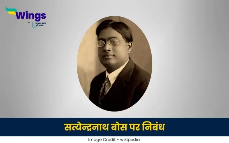 सत्येन्द्रनाथ बोस पर निबंध