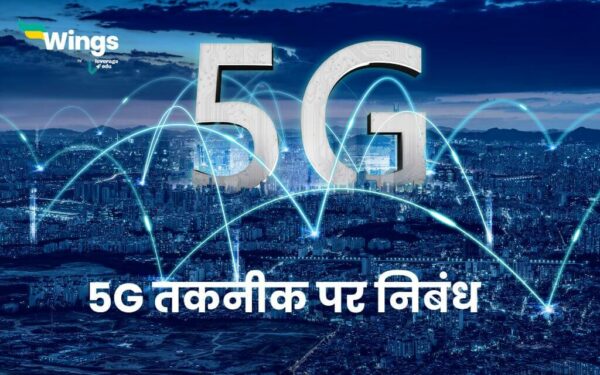 5g network essay in hindi