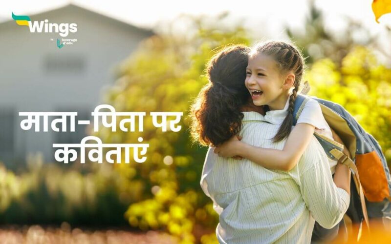 Parents Day Poem in Hindi