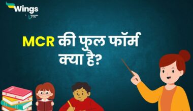 MCR Full Form in Hindi