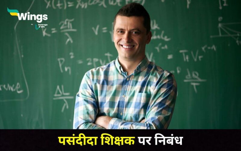 My Favourite Teacher Essay in Hindi (2)