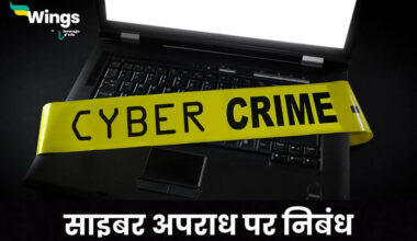 Essay on Cyber crime in Hindi