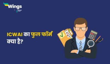 ICWAI Full Form in Hindi