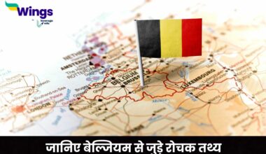 Belgium Facts in Hindi
