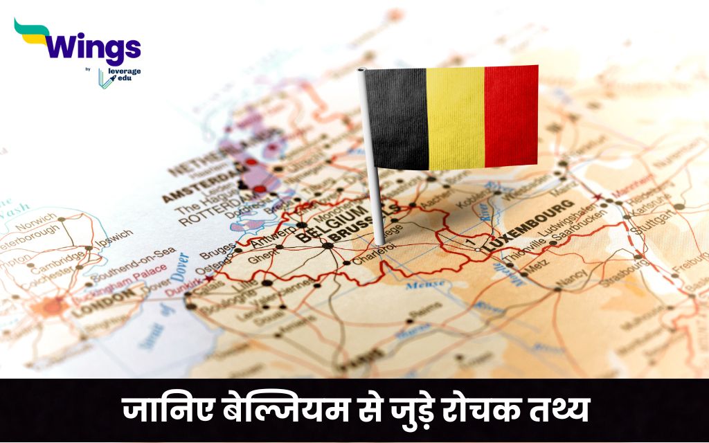 Belgium Facts in Hindi : जानिए बेल्जियम से जुड़े रोचक तथ्य
