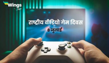 National Video Game Day in Hindi