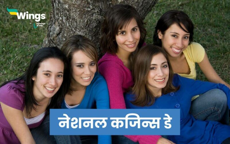 National Cousins Day in Hindi