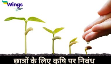 Essay on Agriculture in Hindi
