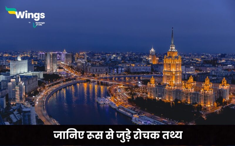 Russia Facts in Hindi