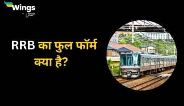 RRB Full Form in Hindi